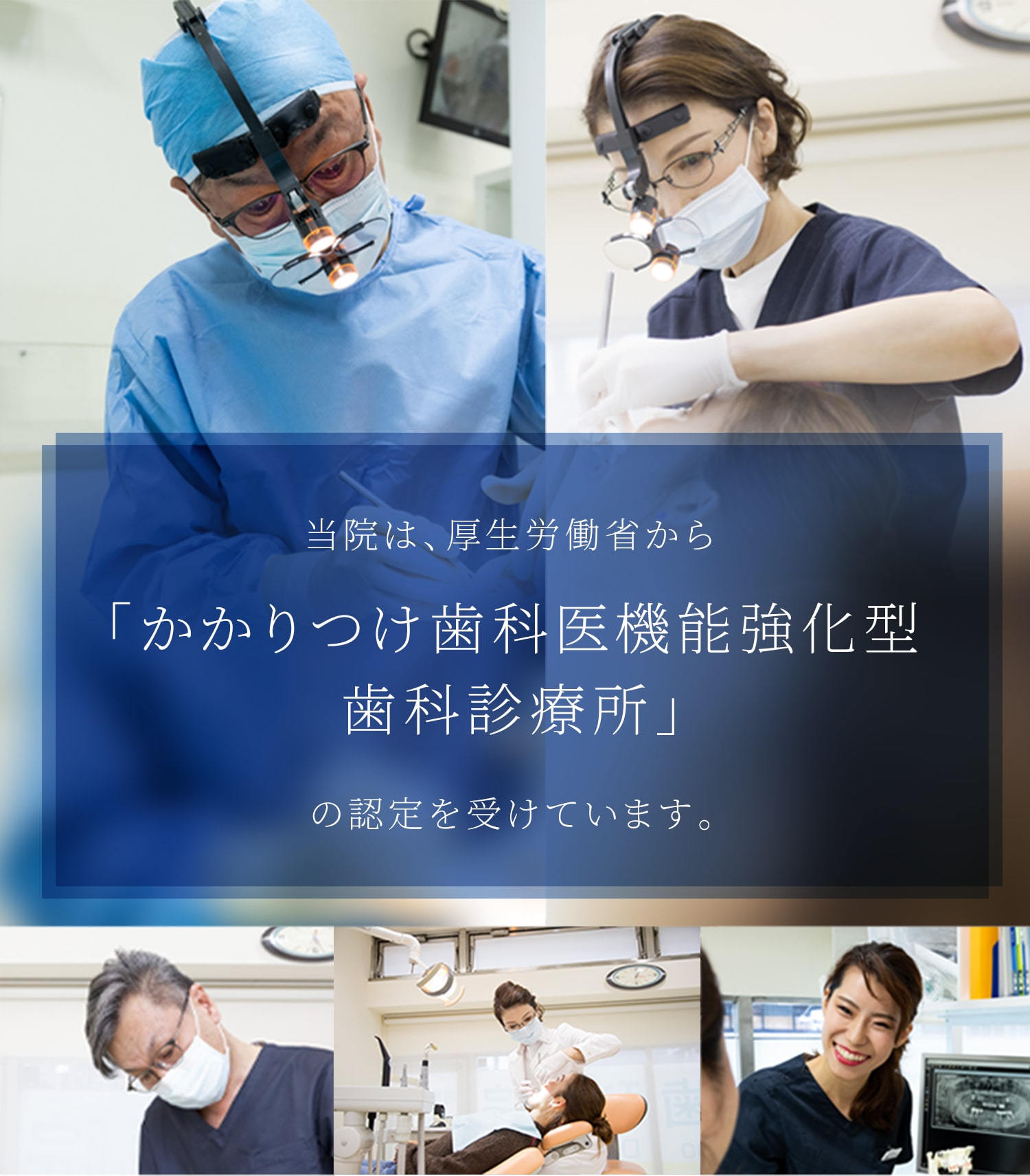 当院は、厚生労働省から「かかりつけ歯科医機能強化型歯科診療所」の認定を受けています。