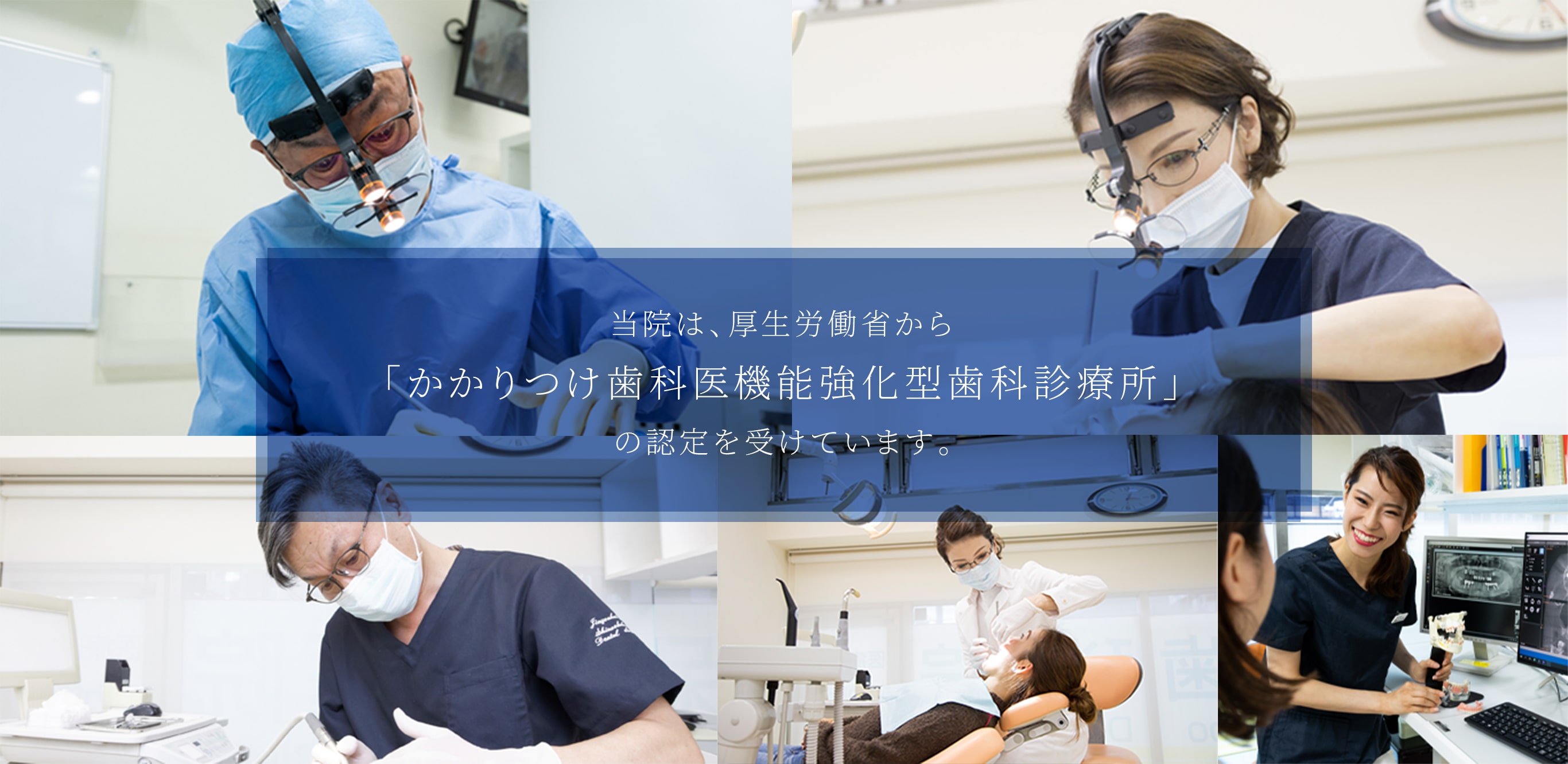 当院は、厚生労働省から「かかりつけ歯科医機能強化型歯科診療所」の認定を受けています。